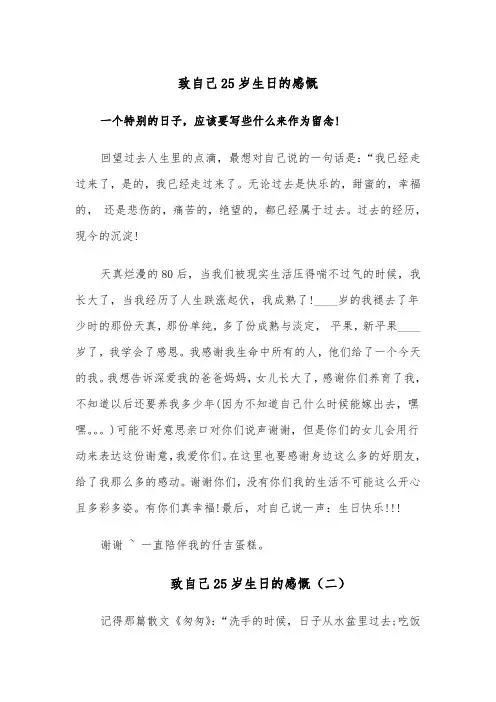 致自己25岁生日的感慨(四篇)