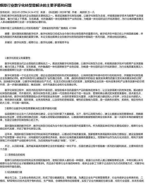 烟草行业数字化转型需解决的主要矛盾和问题