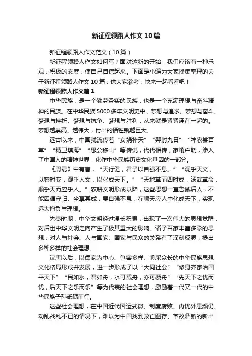 新征程领路人作文10篇