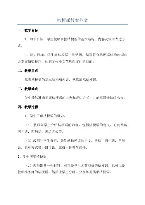 桔梗谣教案范文