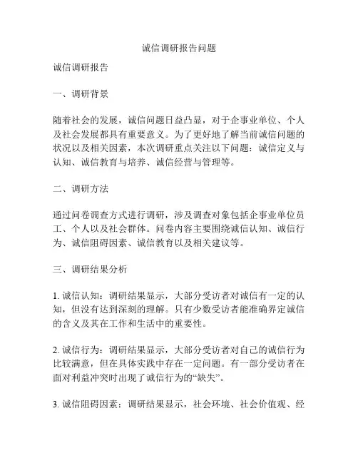 诚信调研报告问题