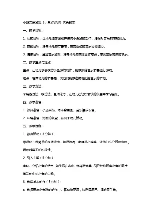 小班音乐游戏《小鱼游游游》教案