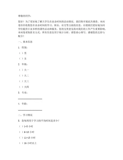 大学业余时间调查问卷模板