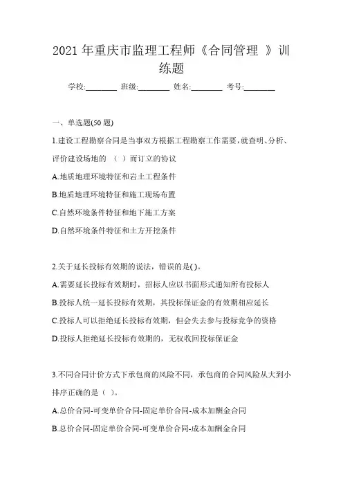 2021年重庆市监理工程师《合同管理 》训练题