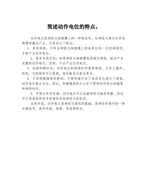 简述动作电位的特点。