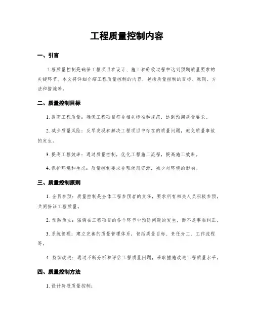 工程质量控制内容