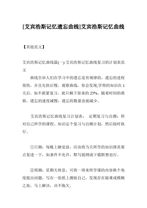 [艾宾浩斯记忆遗忘曲线]艾宾浩斯记忆曲线