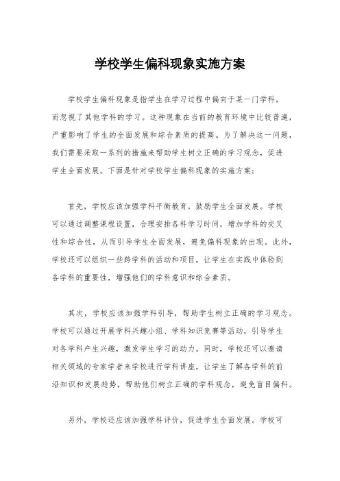 学校学生偏科现象实施方案