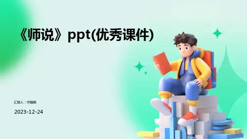 《师说》ppt(优秀课件)