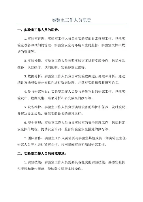 实验室工作人员职责