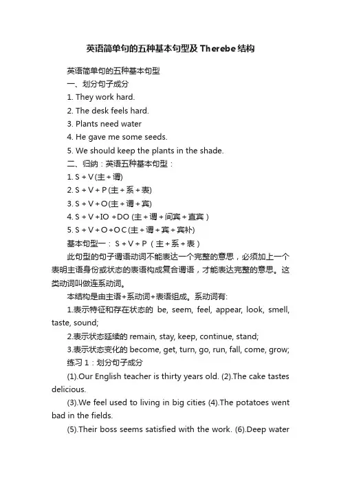 英语简单句的五种基本句型及Therebe结构