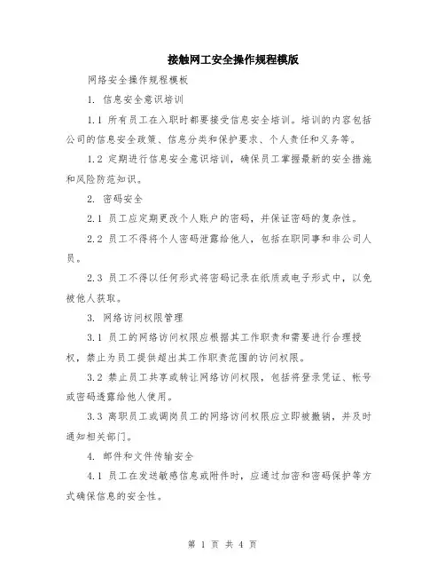 接触网工安全操作规程模版