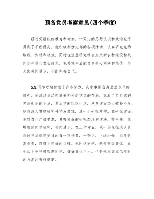 预备党员考察意见(四个季度)