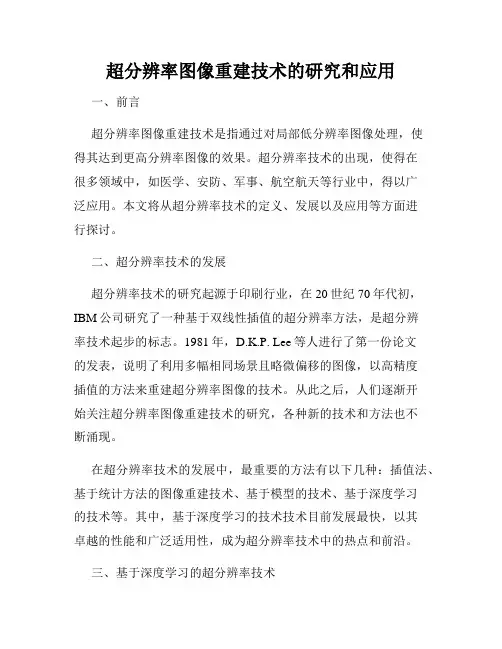 超分辨率图像重建技术的研究和应用