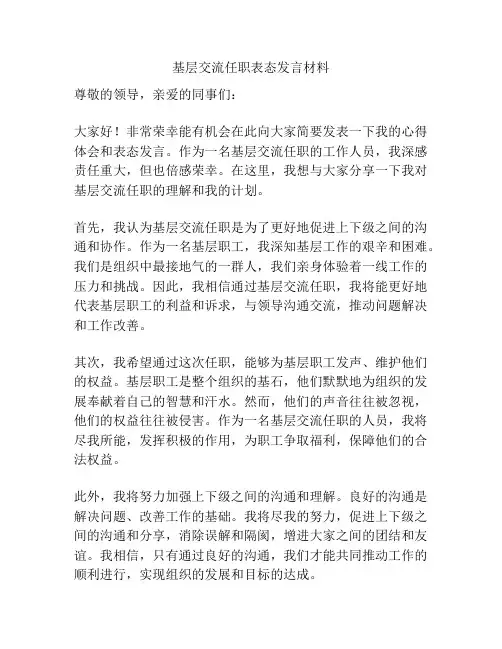 基层交流任职表态发言材料