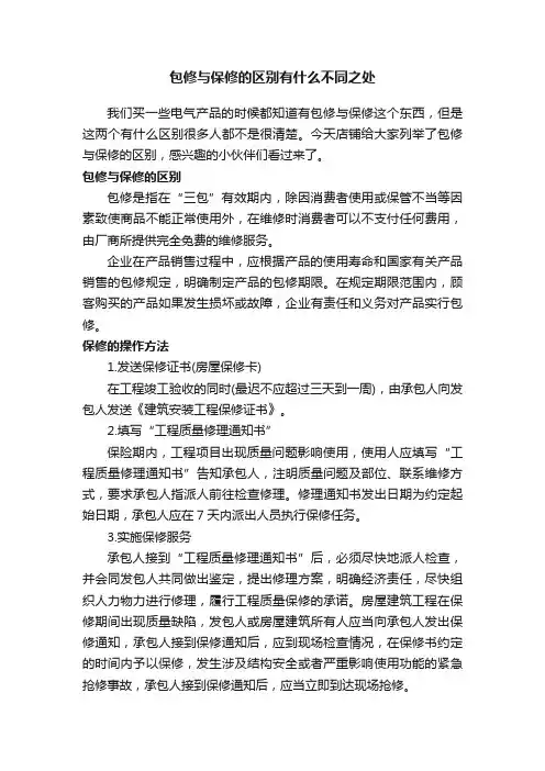 包修与保修的区别有什么不同之处