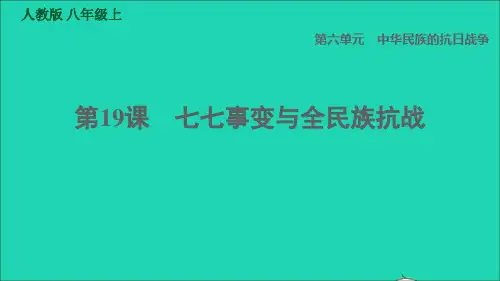八年级历史上册第6单元中华民族的抗日战争第19课七七事变与全民族抗战习题课件新人教版