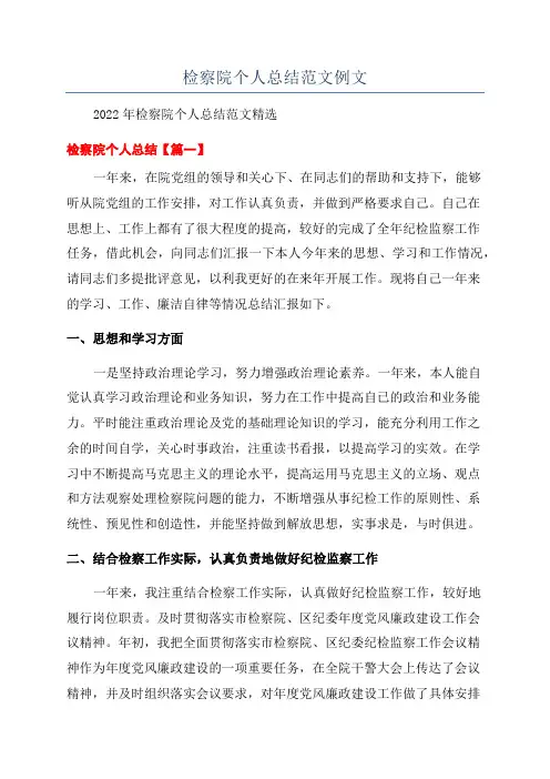 检察院个人总结范文例文