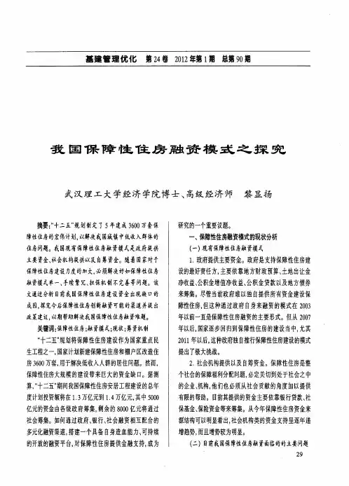 我国保障性住房融资模式之探究