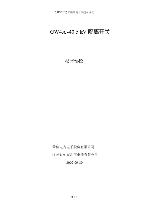 35KV江苏如高隔离开关技术协议