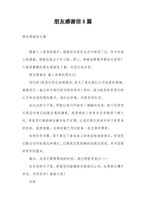 朋友感谢信5篇