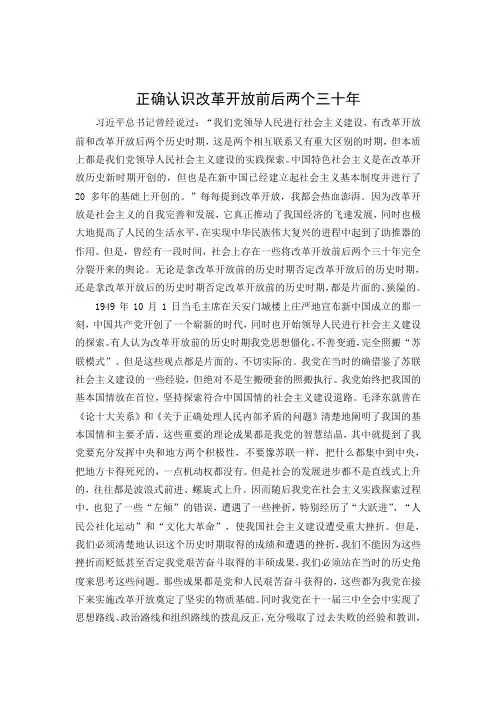 正确认识改革开放前后两个三十年
