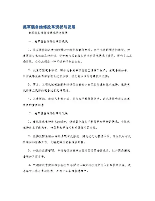 美军装备维修改革现状与发展