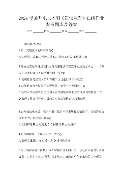 2024年国开电大本科《建设监理》在线作业参考题库及答案