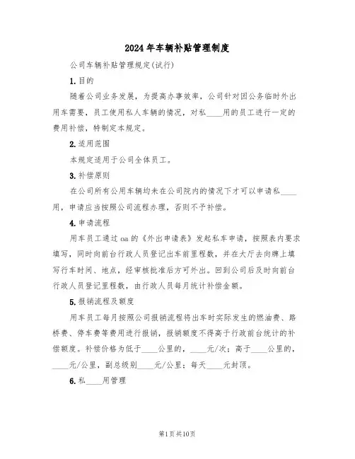 2024年车辆补贴管理制度（四篇）