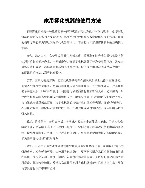 家用雾化机器的使用方法