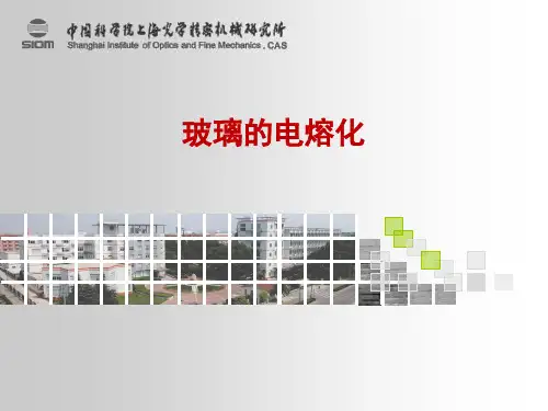 玻璃的电熔化