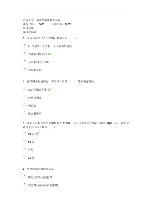 2020年秋西南大学0053《财务管理学》在线作业(答案)