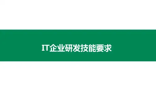 IT企业研发人员研发技能要求