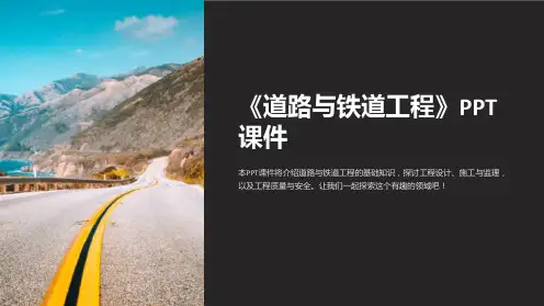 《道路与铁道工程》课件