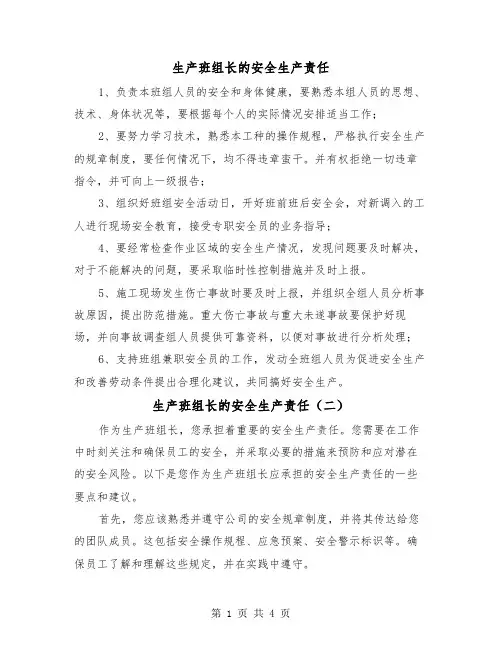 生产班组长的安全生产责任（三篇）