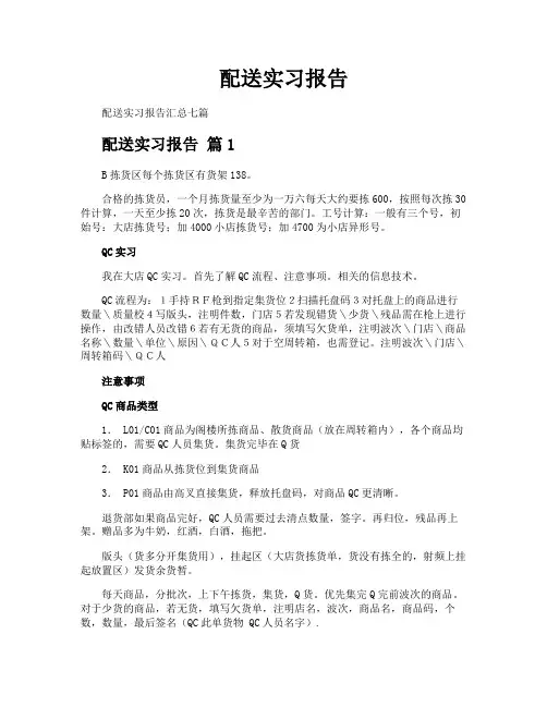 配送实习报告