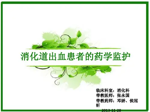 病例分析-消化道出血患者的药学监护