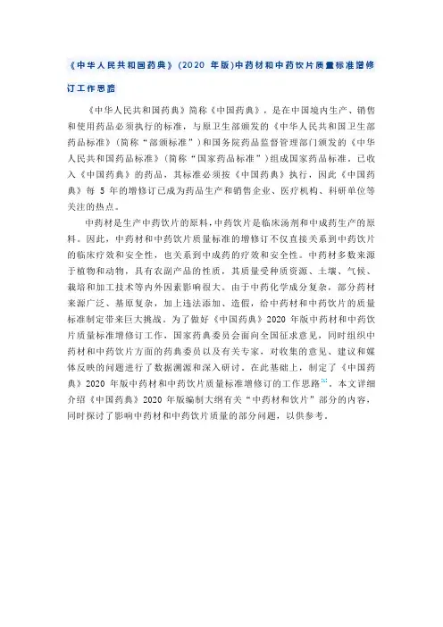 《中华人民共和国药典》(2020年版)中药材和中药饮片质量标准增修订工作思路