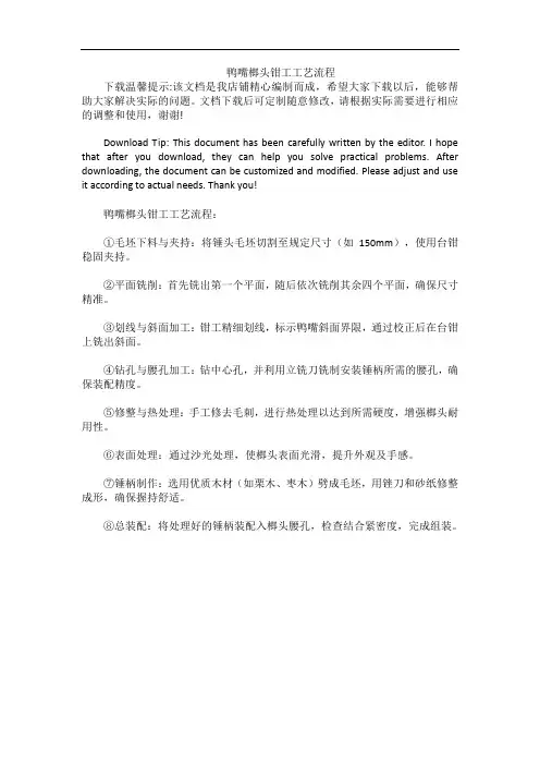 鸭嘴榔头钳工工艺流程
