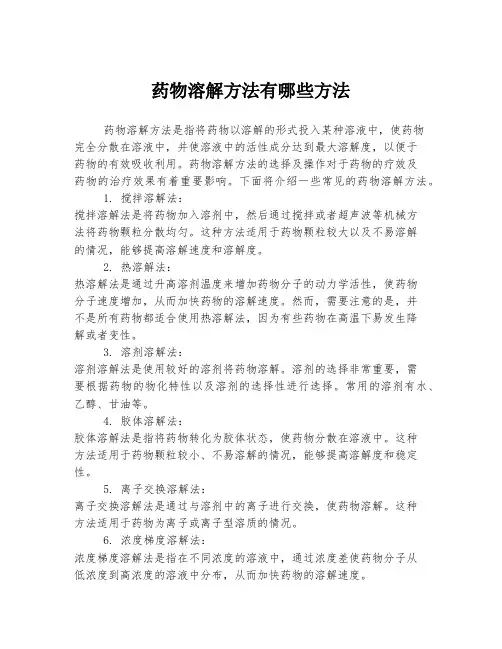 药物溶解方法有哪些方法