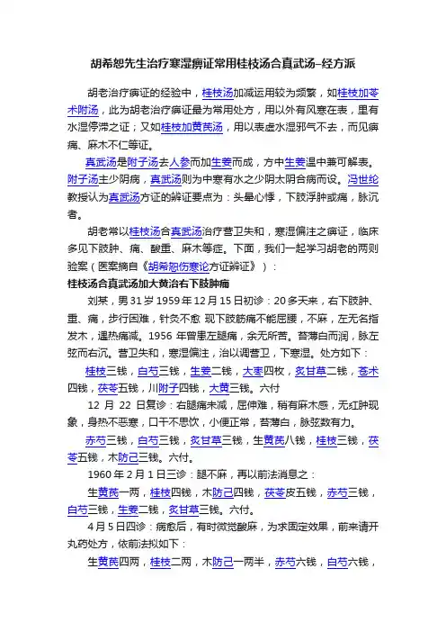 胡希恕先生治疗寒湿痹证常用桂枝汤合真武汤–经方派