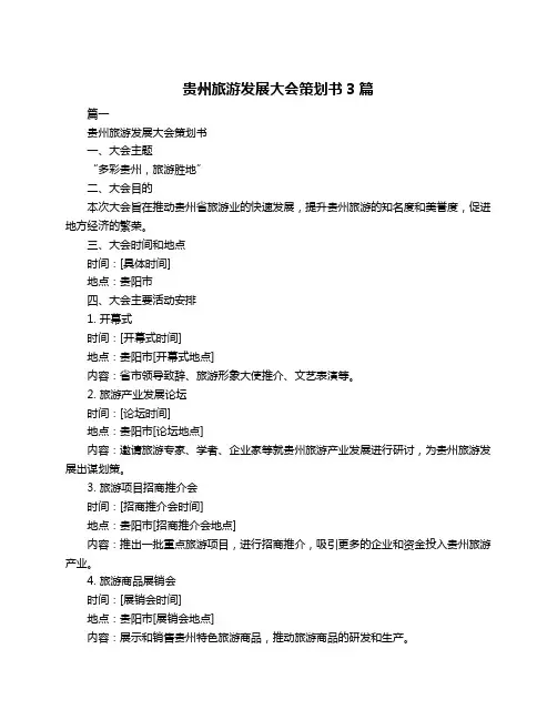 贵州旅游发展大会策划书3篇