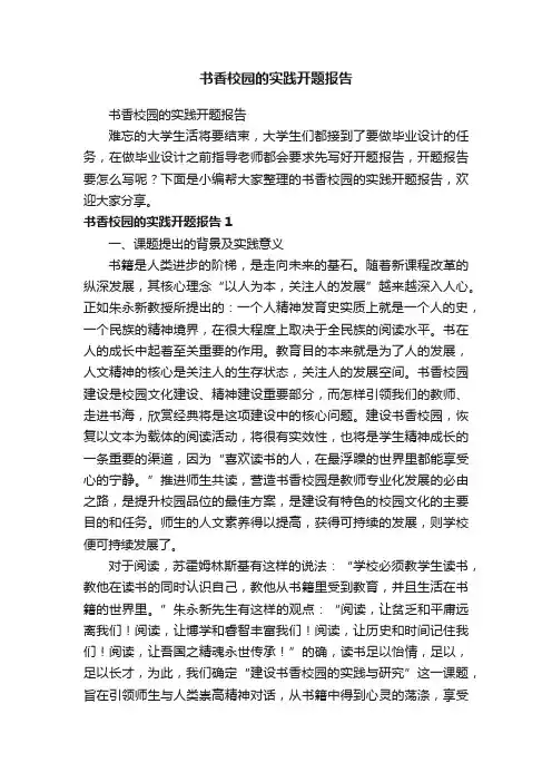 书香校园的实践开题报告