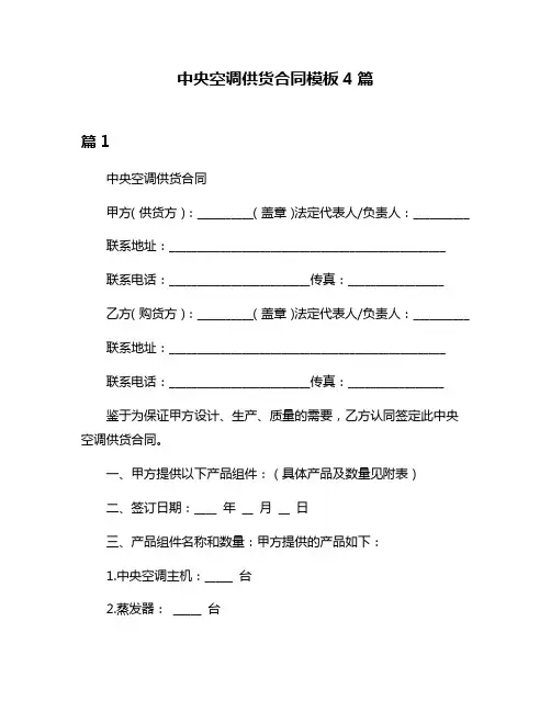 中央空调供货合同模板4篇