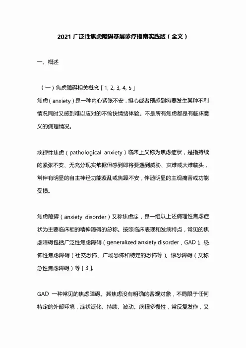 2021广泛性焦虑障碍基层诊疗指南实践版(全文)