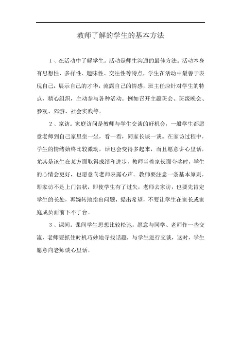 教师了解的学生的基本方法
