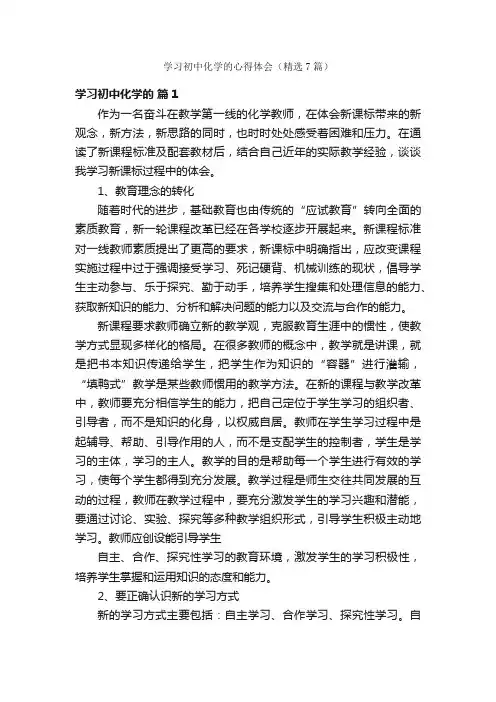 学习初中化学的心得体会（精选7篇）