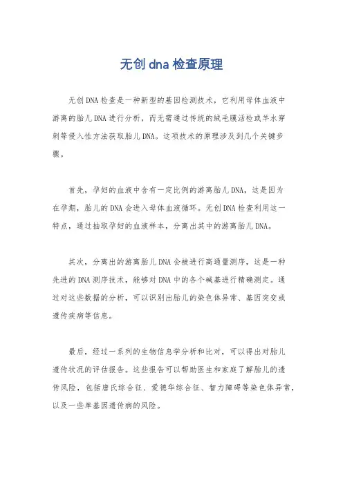 无创dna 检查原理