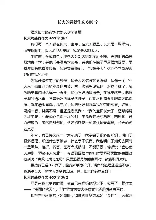 精选长大的感觉作文600字8篇
