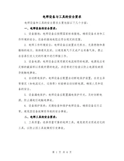 电焊设备与工具的安全要求(三篇)